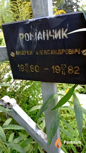Романчик Андрей Александрович