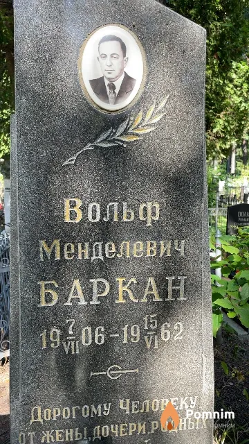 Баркан Вольф Менделевич