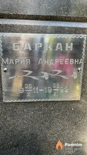 Баркан Мария Андреевна