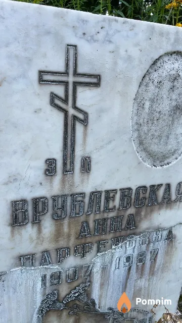 Врублевскач Анна Парфеновна