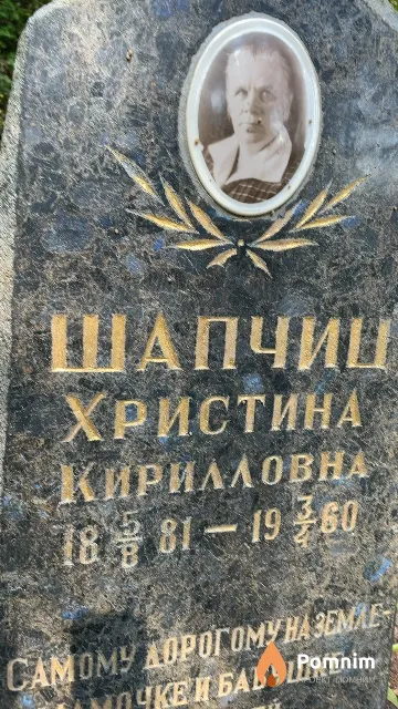 Шапчиц Христина Кирилловна