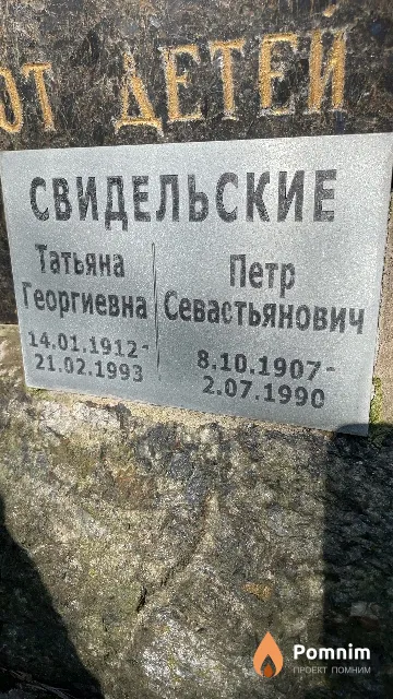 Свидельский Петр Севастьянович