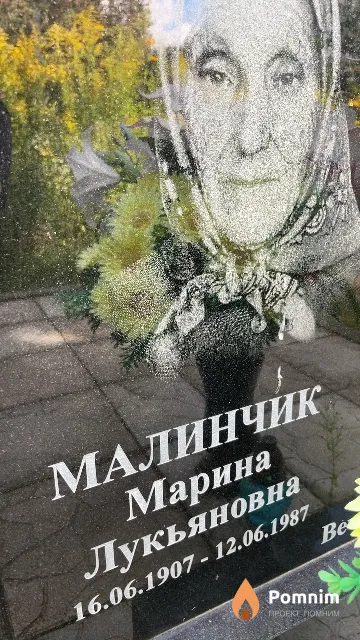Малинчик Марина Лукьяновна