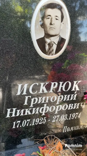 Искрюк Григорий Никифорович
