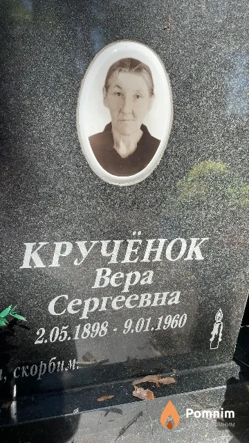 Кручёнок Bepa Сергеевна