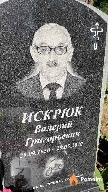 Искрюк Валерий Григорьевич