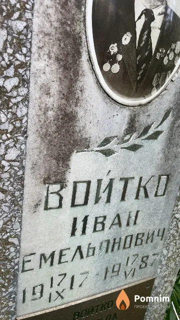 Войтко Иван Емельянович
