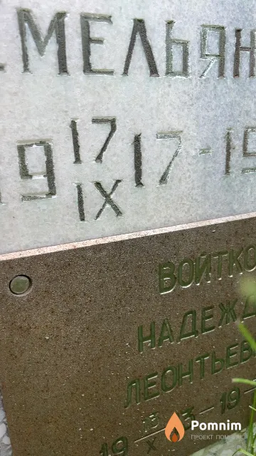 Войтко Надежда Леонтьевна