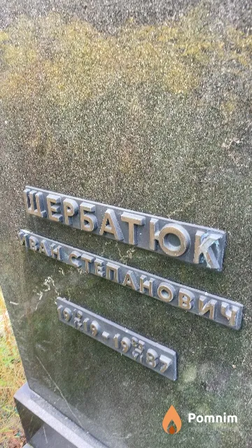 Щербатюк Иван Степанович