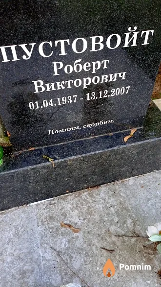 Пустовойт Роберт Викторович