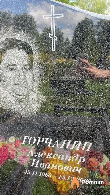 Горчанин Александр Иванович