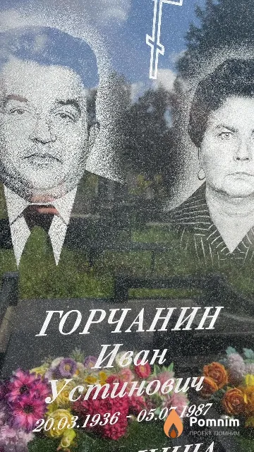Горчанин Иван Устинович
