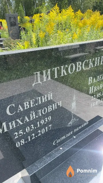 Дитковский Савелий Михайлович