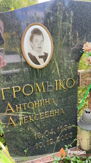 Громыко Антонина Алексеевна