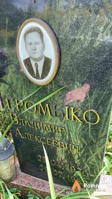 Громыко Владимир Алексеевич