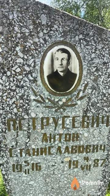 Петрусевич Антон Станиславович