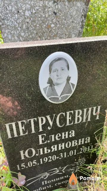 Петрусевич Елена Юльяновна