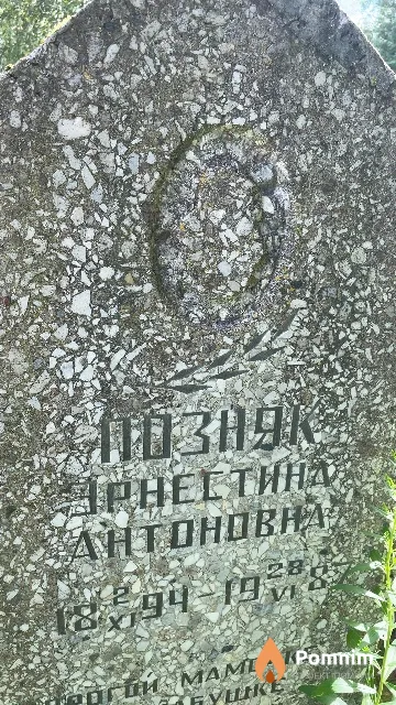Позняк Эрнестина Антоновна