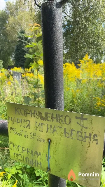 Корнушенко Мария Игнатьевна