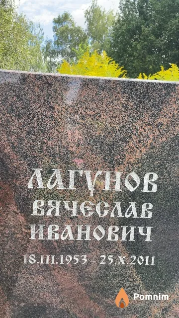 Лагунов Вячеслав Иванович