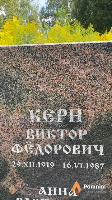Керн Виктор Фёдорович