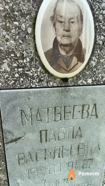 Матвеева Павла Васильевна