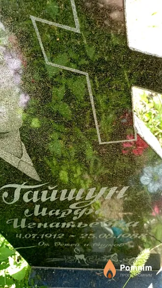 Гайшун Mapфа Игнатьевна