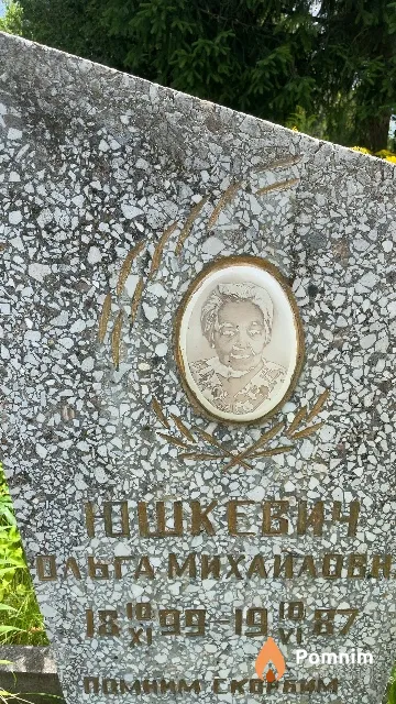 Юшкевич Ольга Михайловна