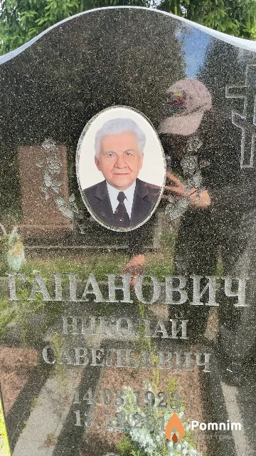 Гапанович Николай Савельевич