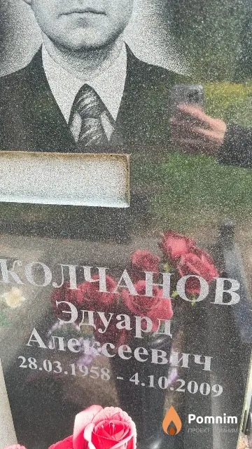 Колчанов Эдуард Алексеевич