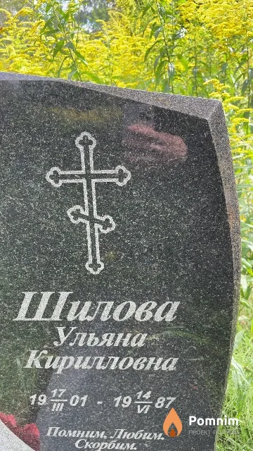 Шилова Ульяна Кирилловна