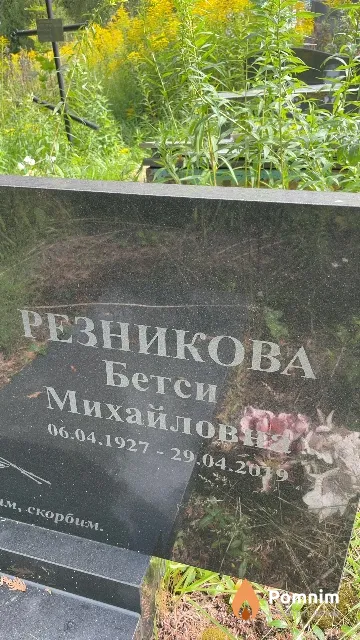 Резникова Бетси Михайловна