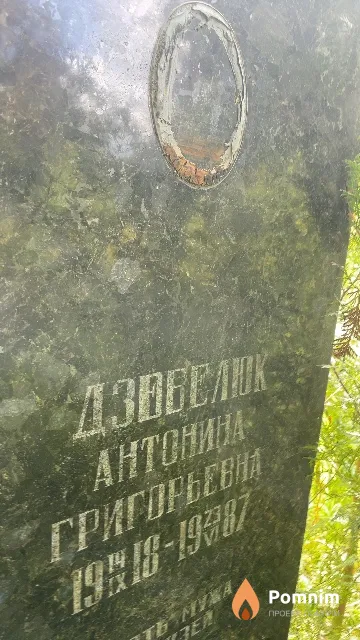 Дзобелюк Антонина Григорьевна