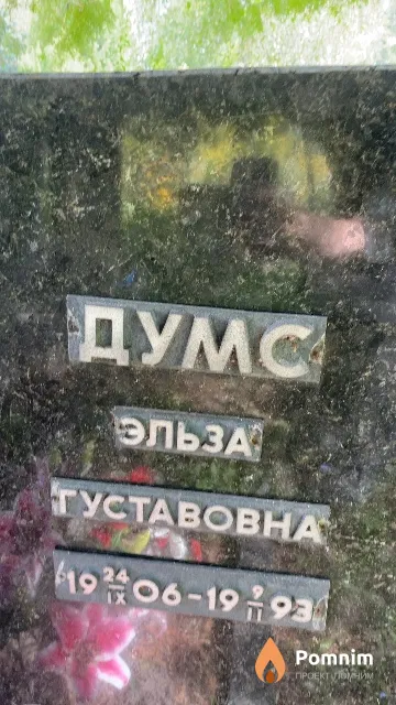 Думс Эльза Густавовна