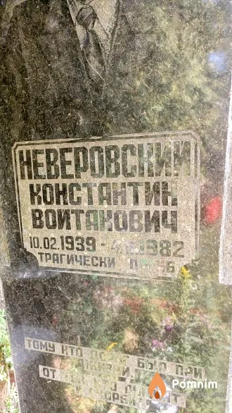 Неверовский Константин Войтакович