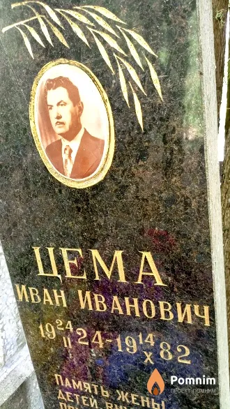 Цема Иван Иванович