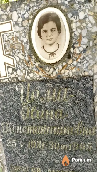 Целис Нина Константиновна