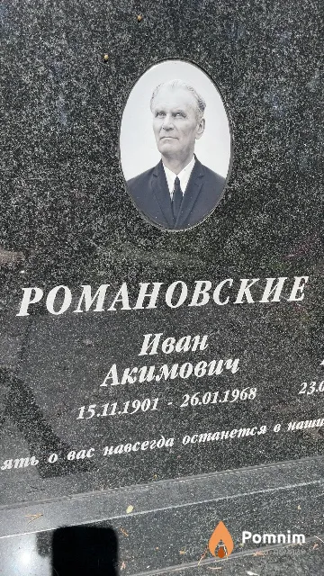 Романовский Иван Акимович