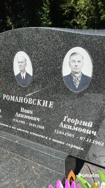 Романовский Георгий Акимович