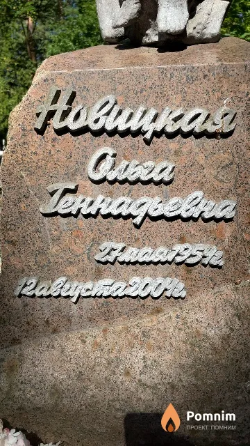Новицкая Ольга Геннадьевна