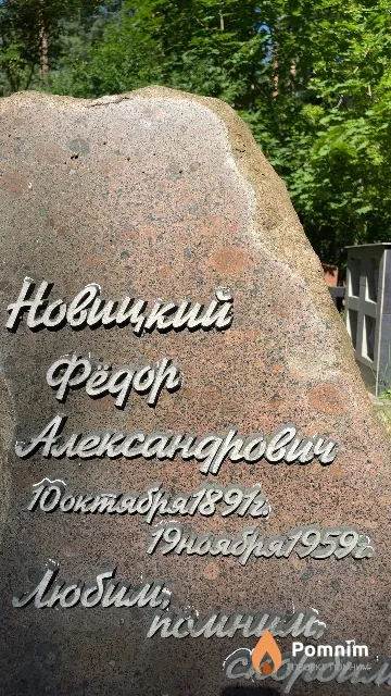 Новицкий Федор Александрович