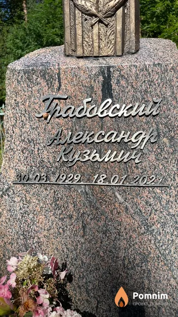 Грабовский Александр Кузьмич