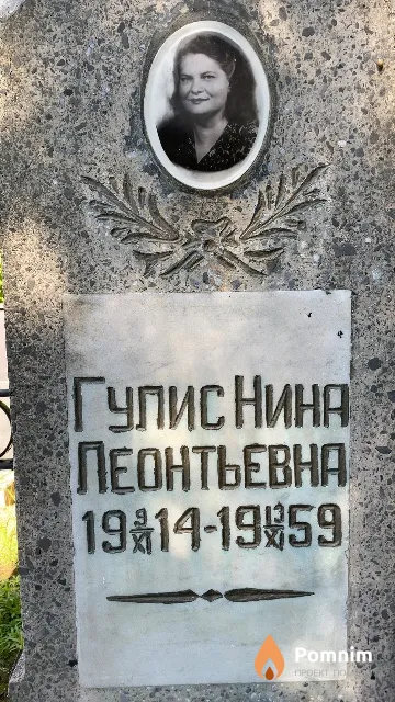 Гулис Нина Леонтьевна