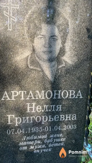 Артамонова Нелля Григорьевна