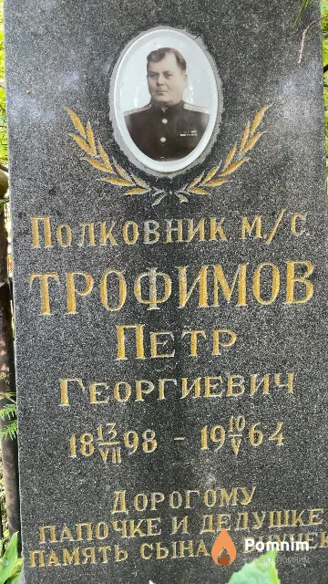 Трофимов Петр Георгиевич