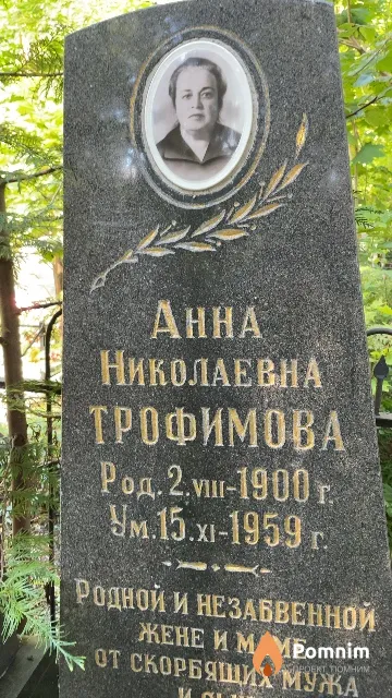 Трофимова Анна Николаевна