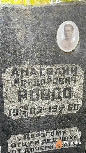 Ровдо Анатолий Исидорович