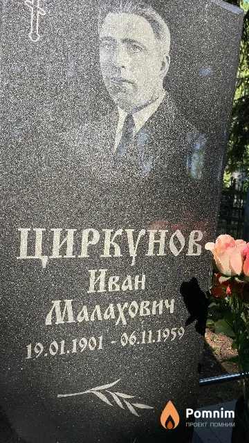Циркунов Иван Малахович