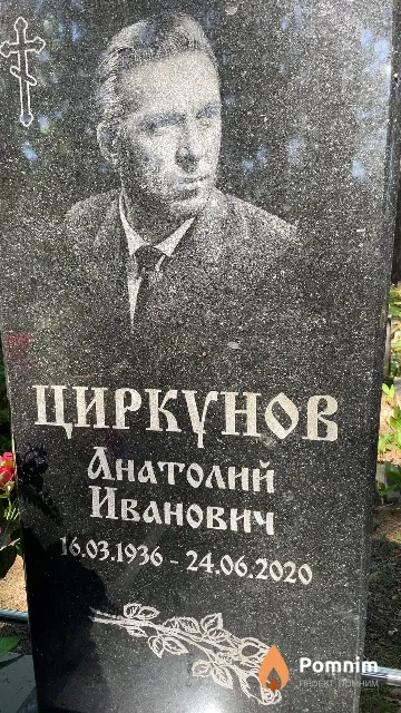 Циркунов Анатолий Иванович