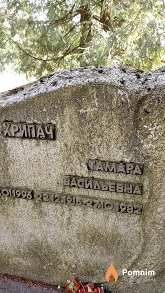 Хрипач Taмара Васильевна